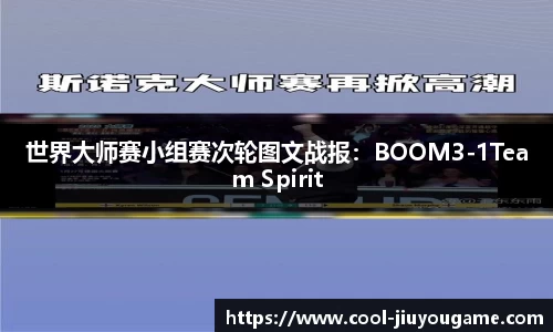 世界大师赛小组赛次轮图文战报：BOOM3-1Team Spirit