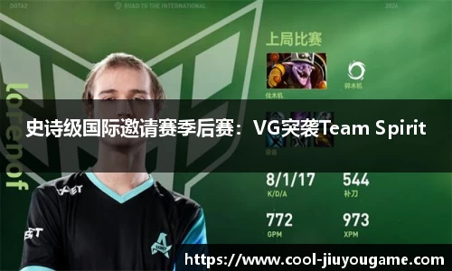 史诗级国际邀请赛季后赛：VG突袭Team Spirit