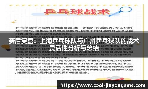 赛后复盘：上海乒乓球队与广州乒乓球队的战术灵活性分析与总结