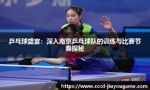 乒乓球盛宴：深入南京乒乓球队的训练与比赛节奏探秘