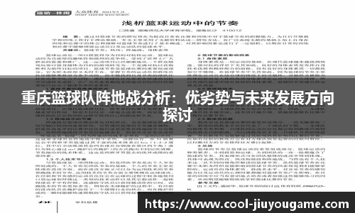 重庆篮球队阵地战分析:优劣势与未来发展方向探讨