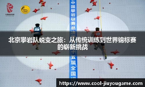 北京攀岩队蜕变之旅:从传统训练到世界锦标赛的崭新挑战
