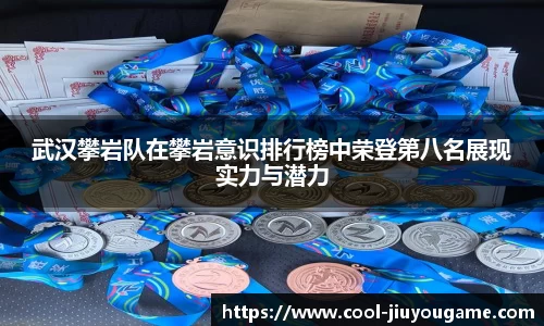 武汉攀岩队在攀岩意识排行榜中荣登第八名展现实力与潜力